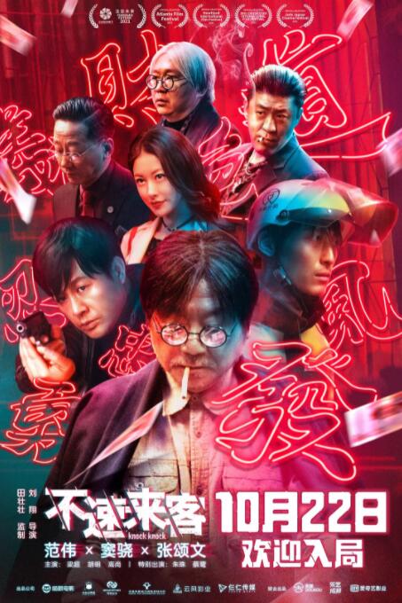 不速来客海报